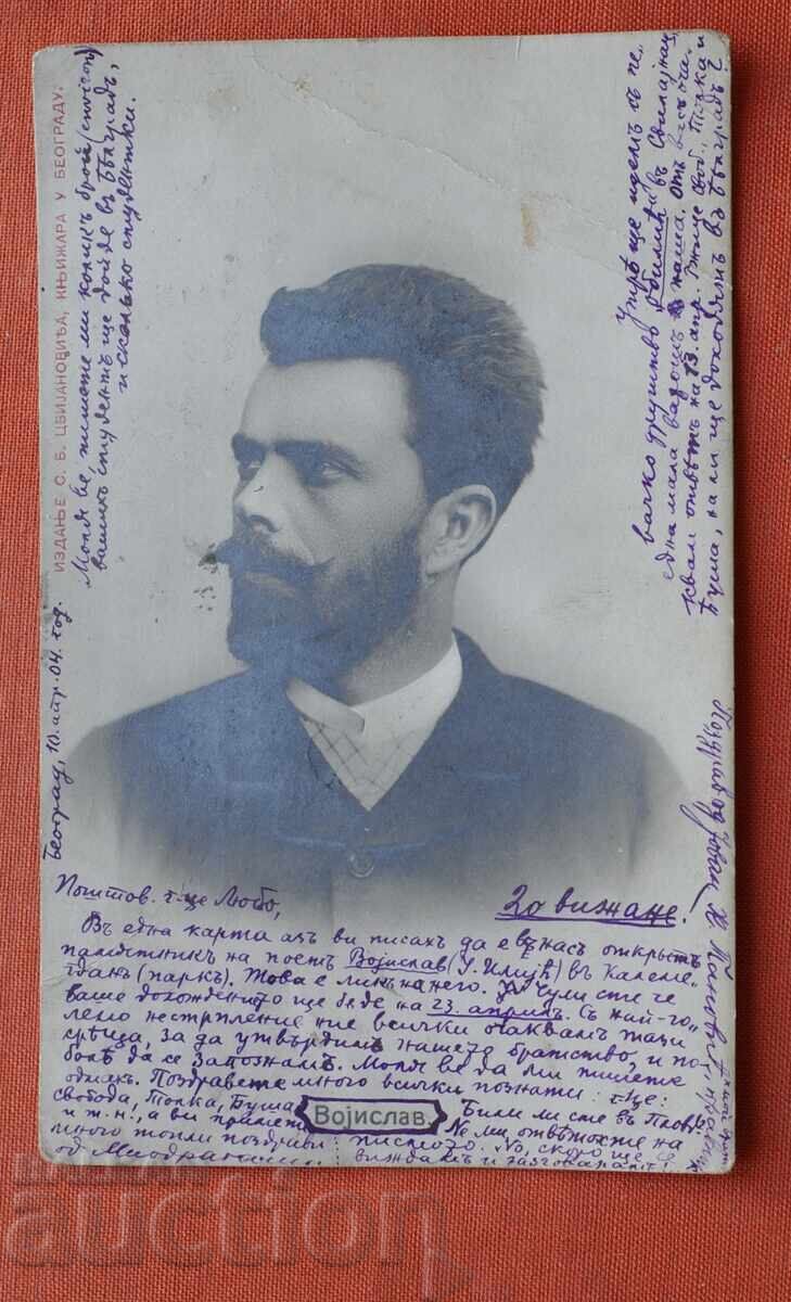 Воислав Илич-Сръбски поет