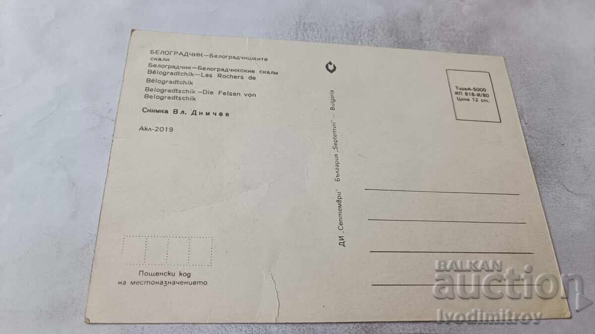 Καρτ ποστάλ Μπελογκραντσίκ Βράχοι του Μπελογκραντσίκ 1980 με τιμή € 0.43 | 0.84 BGN