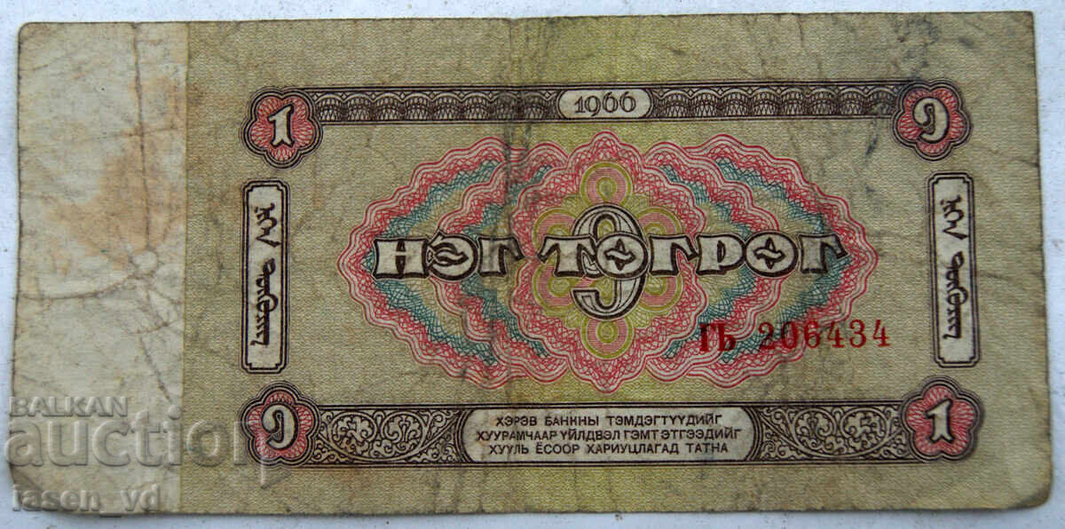 Licitație 1 tugrik Mongolia 1966