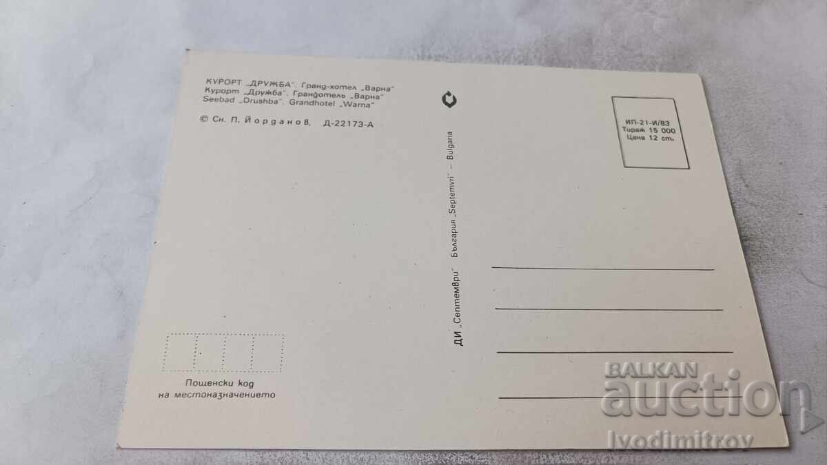 Ταχυδρομική κάρτα Grand Hotel Druzhba Βάρνα 1983 με τιμή € 0.43 | 0.84 BGN