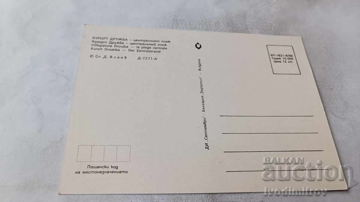 Пощенска картичка Дружба Централният плаж 1985 с цена € 0.34 | 0.66 лв.