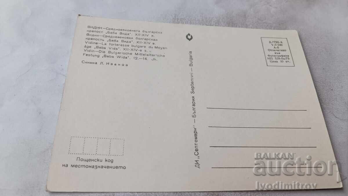 Postcard Vidin Fortress Baba Vida 1975 with price € 0.48 | 0.94 BGN