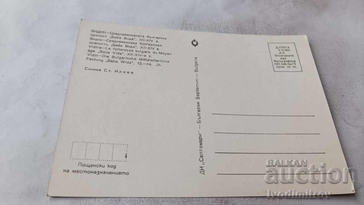 Postcard Vidin Fortress Baba Vida 1975 with price € 0.48 | 0.94 BGN