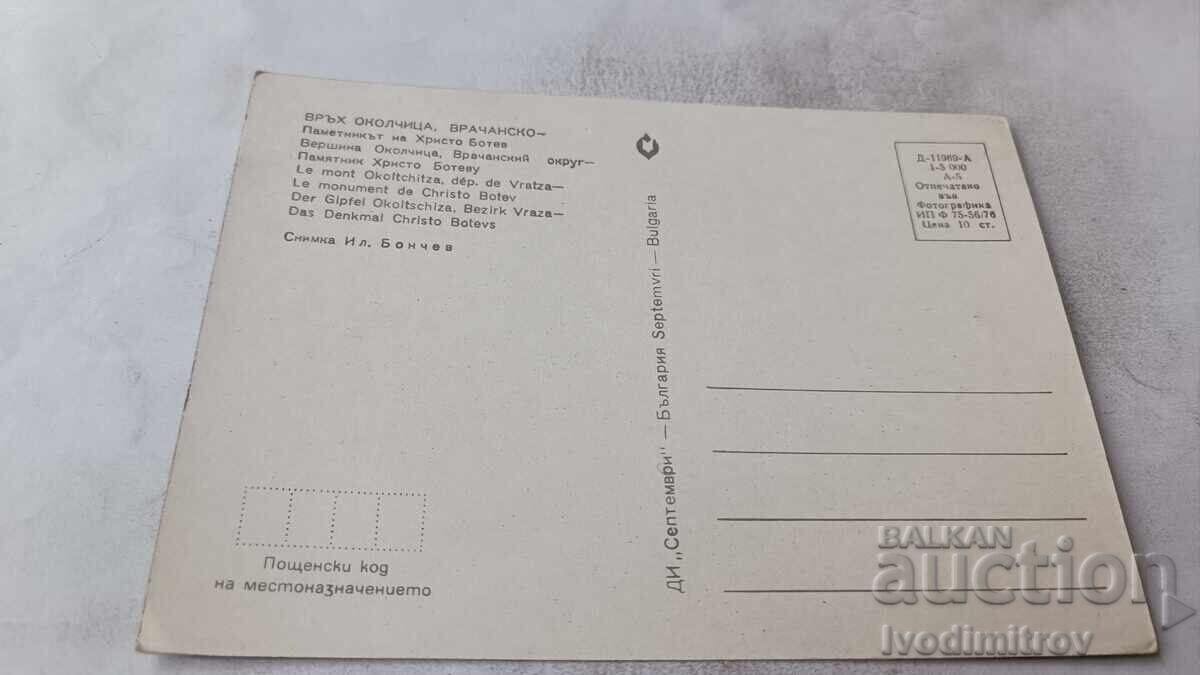P K Vrŭkh Okolchitsa Pametnikŭt na Khristo Botev 1976 με τιμή € 0.48 | 0.94 BGN