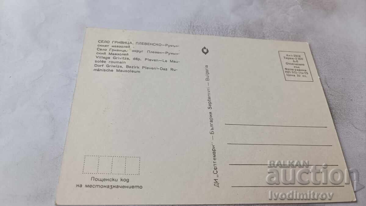 Carte poștală Grivitsa Mausoleul Românesc 1975 cu preț € 0.43 | 0.84 BGN