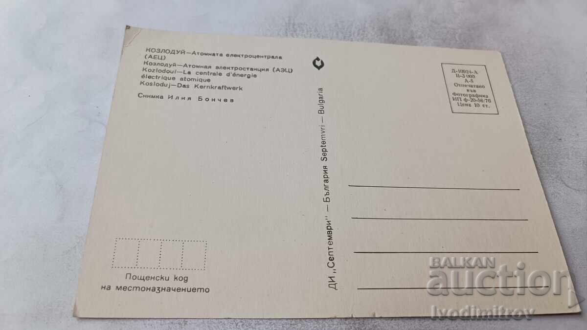 Carte poștală Kozloduy Centrala nucleară 1976 cu preț € 0.48 | 0.94 BGN