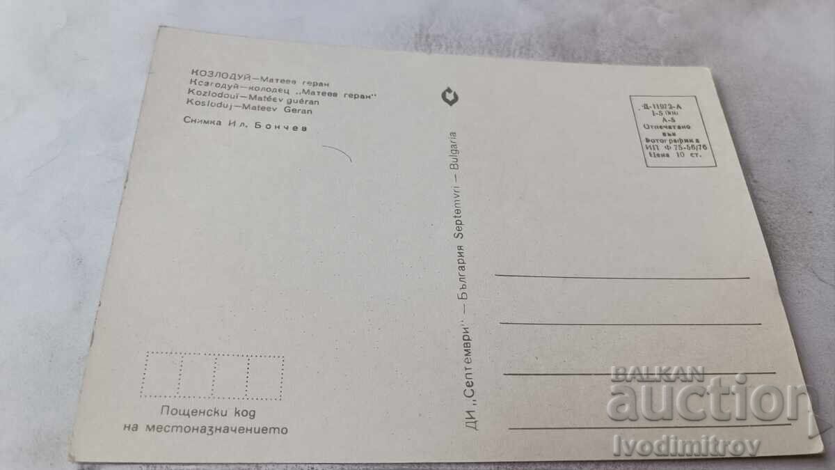 Carte poștală Kozloduy fântâna lui Mateev 1976 cu preț € 0.48 | 0.94 BGN
