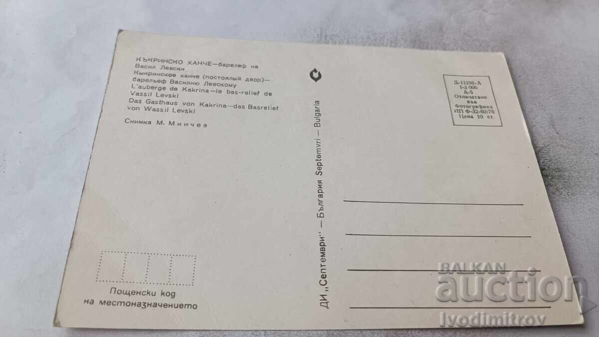 П К Къкринско ханче Барелеф на Васил Левски 1976 с цена € 0.43 | 0.84 лв.