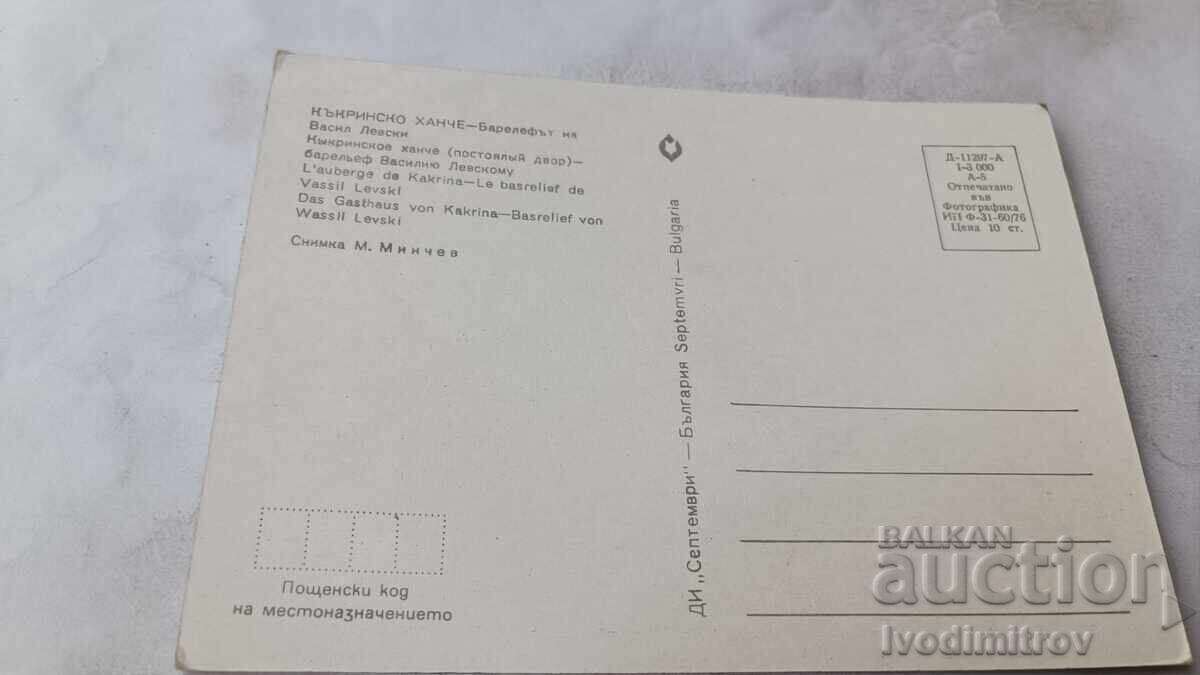 Π.Κ. Χάνι του Κάκριν, Ανάγλυφο του Βασίλ Λέφσκι 1976 με τιμή € 0.43 | 0.84 BGN