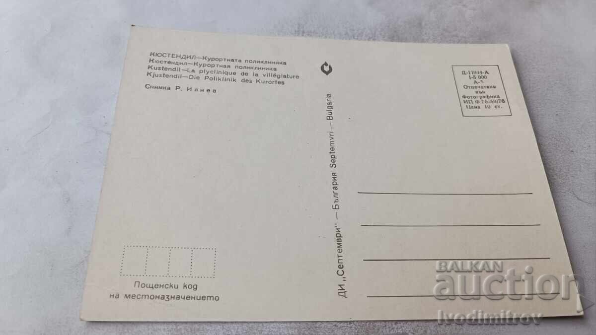 Пощенска картичка Кюстендил Курортната поликлиника 1976 с цена € 0.48 | 0.94 лв.