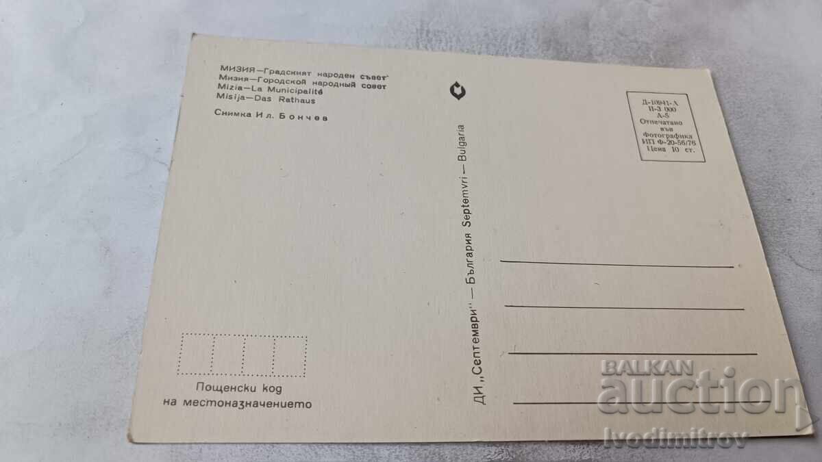 Пощенска картичка Мизия Градският народен съвет 1976 с цена € 0.57 | 1.11 лв.
