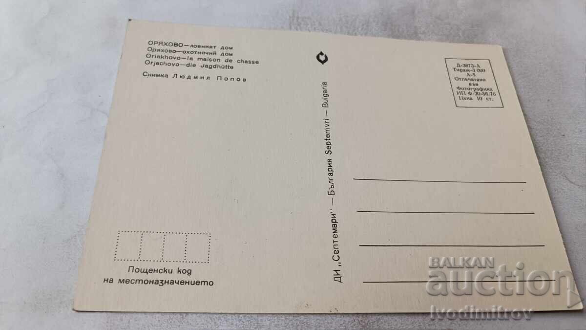 Пощенска картичка Оряхово Ловният дом 1976 с цена € 0.54 | 1.06 лв.