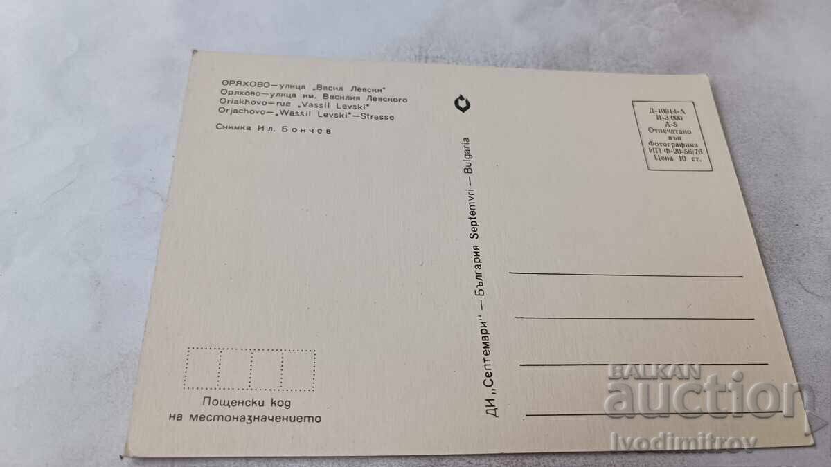 Пощенска картичка Оряхово Улица Васил Левски 1976 с цена € 0.54 | 1.06 лв.
