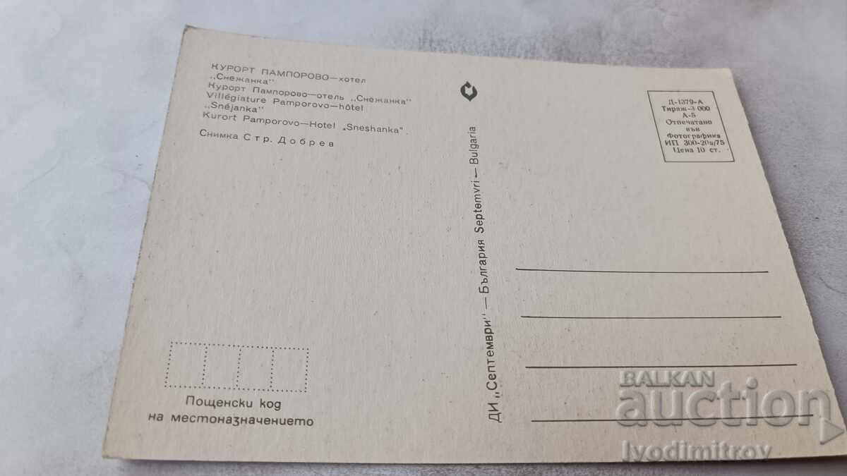Καρτ ποστάλ Παμπόροβο Ξενοδοχείο Σνεζάνκα 1975 με τιμή € 0.43 | 0.84 BGN