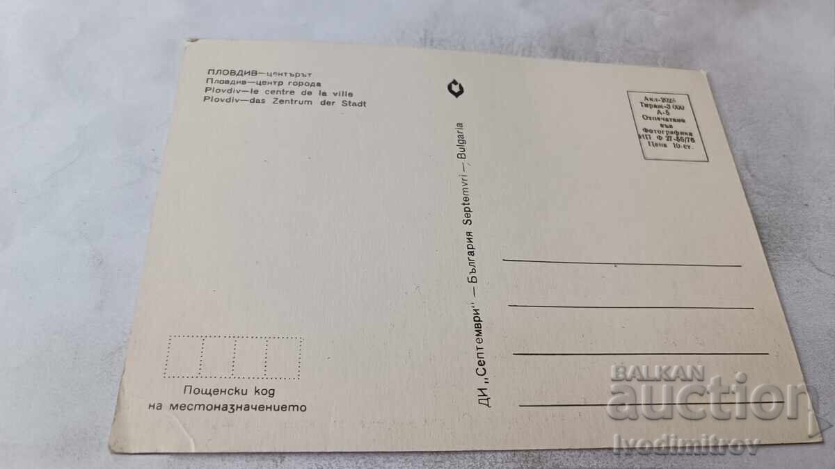 Пощенска картичка Пловдив Центърът 1976 с цена € 0.43 | 0.84 лв.
