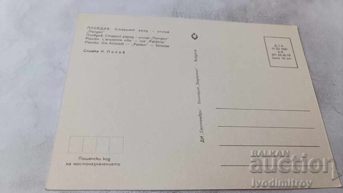 Пощенска картичка Пловдив Старият град Улица Пълдин 1979 с цена € 0.43 | 0.84 лв.