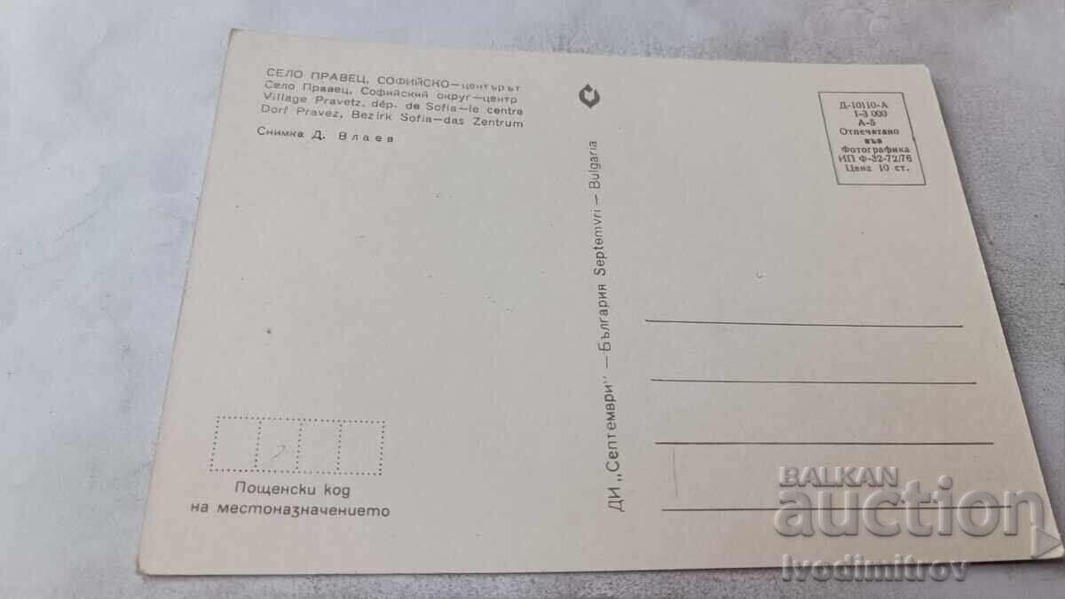 Пощенска картичка Правец Центърът 1976 с цена € 0.48 | 0.94 лв.