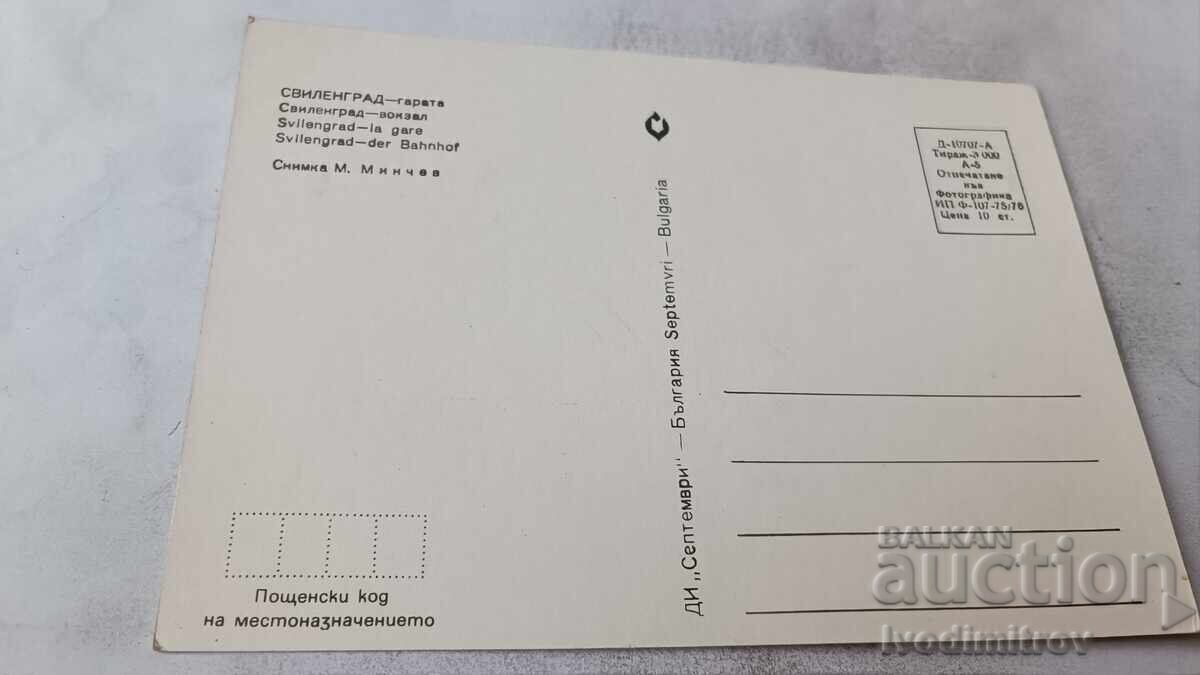 Postcard Svilengrad The Station 1976 with price € 0.48 | 0.94 BGN