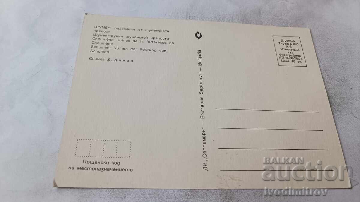 P K Shumen Ruinite na Shumenskata krepost 1976 με τιμή € 0.48 | 0.94 BGN