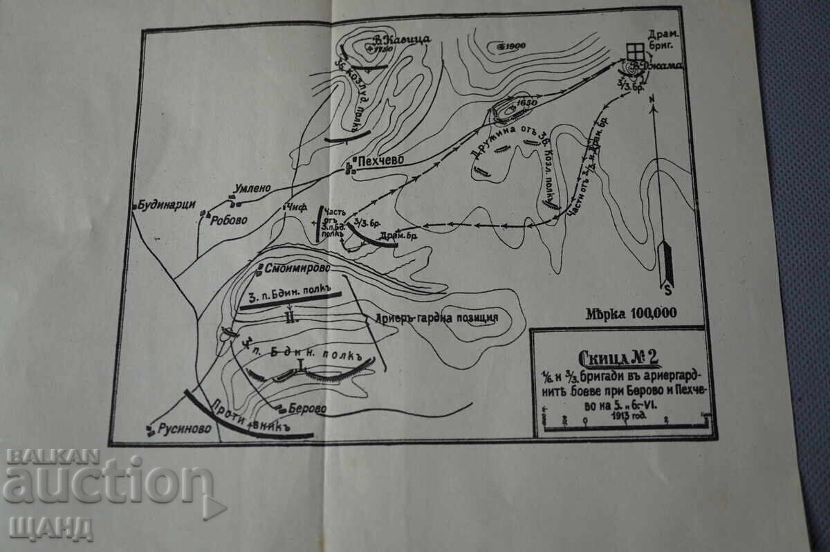 Στρατιωτικός χάρτης των επιχειρήσεων της 1ης/6ης και 3ης/3ης ταξιαρχίας 1913 με τιμή € 1.25 | 2.44 BGN