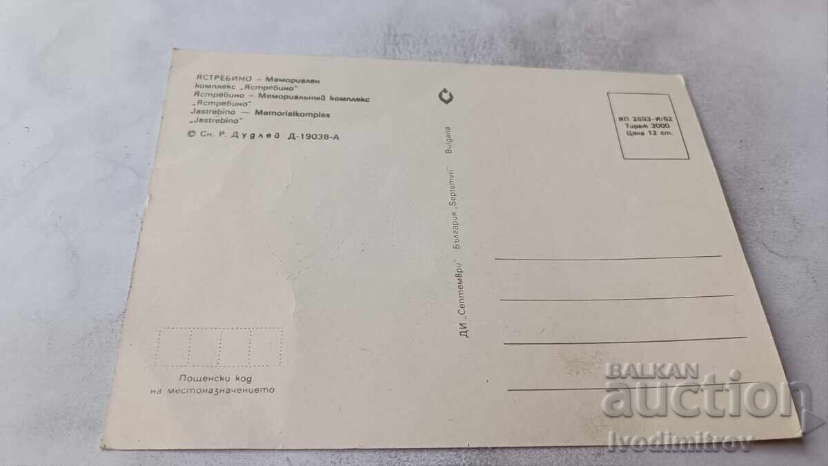 П К Ястребино Мемориален комплекс Ястребино 1982 с цена € 0.48 | 0.94 лв.