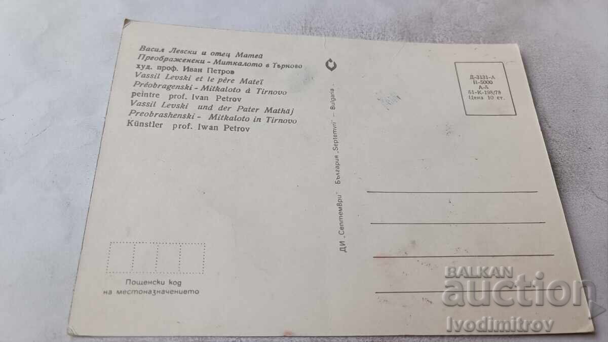 Monument to Vasil Levski and Father Matey Preobrazhenski in Tarnovo 1978 with price € 0.48 | 0.94 BGN