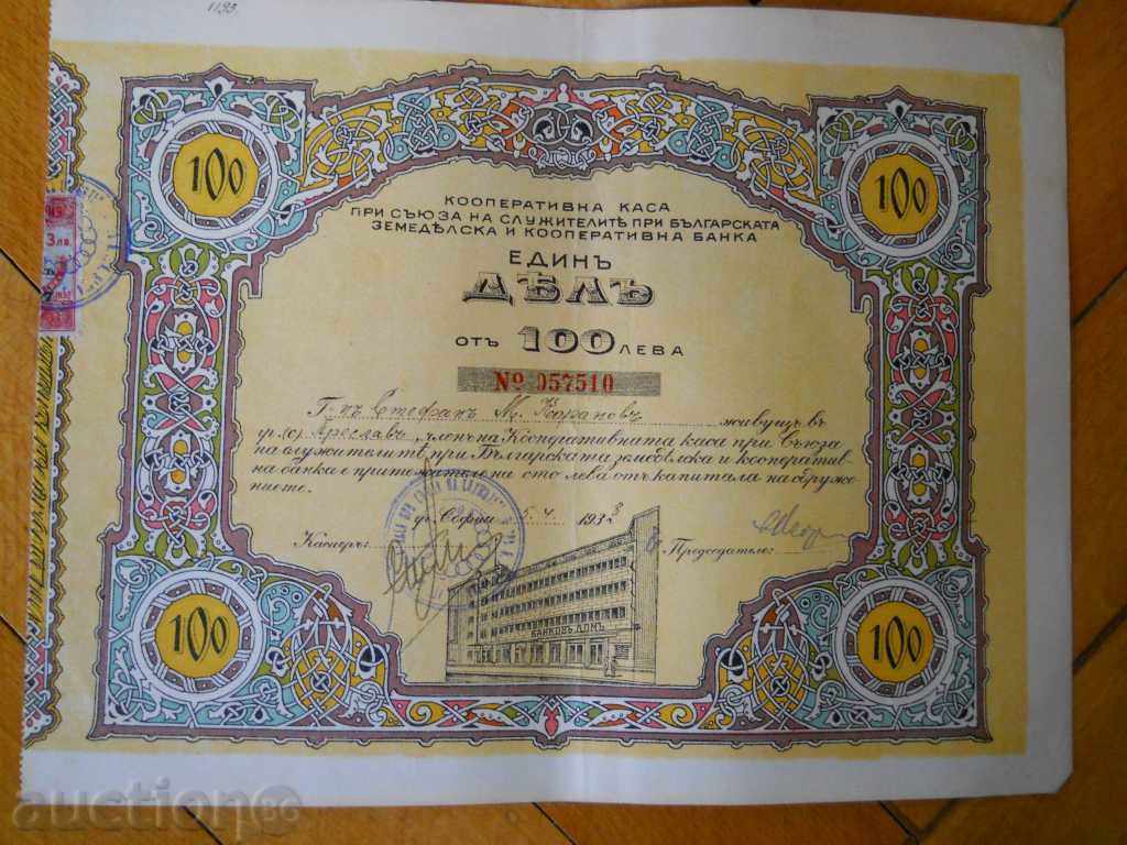 Προσφορά / μετοχή - 100 λέβα / Αγροτική Τράπεζα 1938