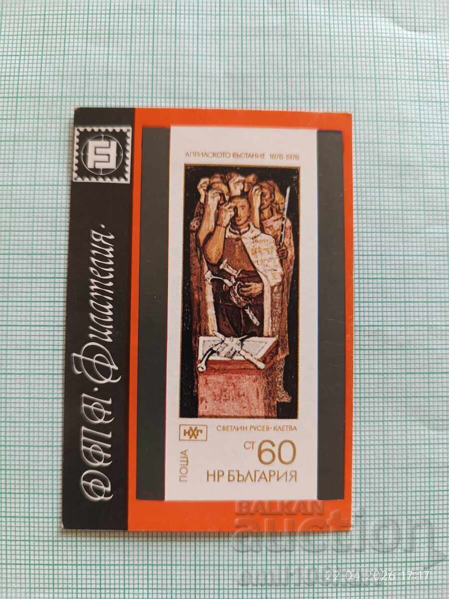 Ημερολόγιο τσέπης ΔΤΠ Φιλοτελισμός 1978