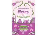 Το μικρό τσάι στο Τόκιο