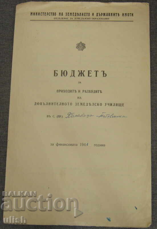 Προϋπολογισμός εσόδων εξόδων Γεωργική Σχολή Γιάμπλανιτσα 1941