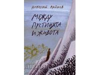 Между пустинята и живота