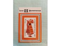 Ημερολόγιο τσέπης ΔΤΠ Φιλοτελισμός 1984