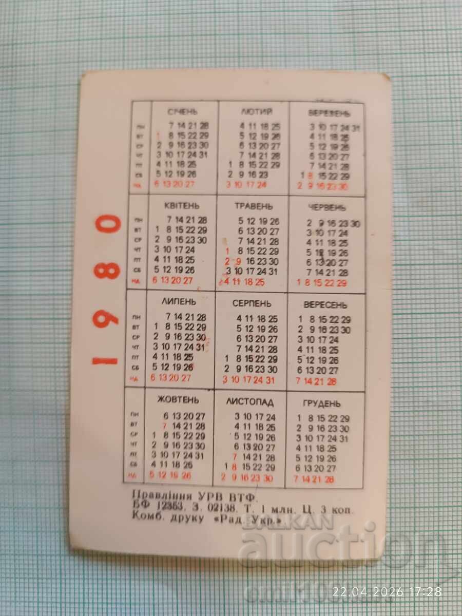 Ημερολόγιο τσέπης ΕΣΣΔ Φιλοτελισμός 1980 με τιμή € 0.50 | 0.98 BGN