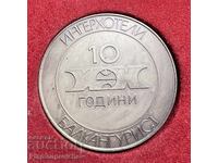 МНОГО РЯДЪК НАСТОЛЕН МЕДАЛ 10 Г. ИНТЕРХОТЕЛИ БАЛКАНТУРИСТ