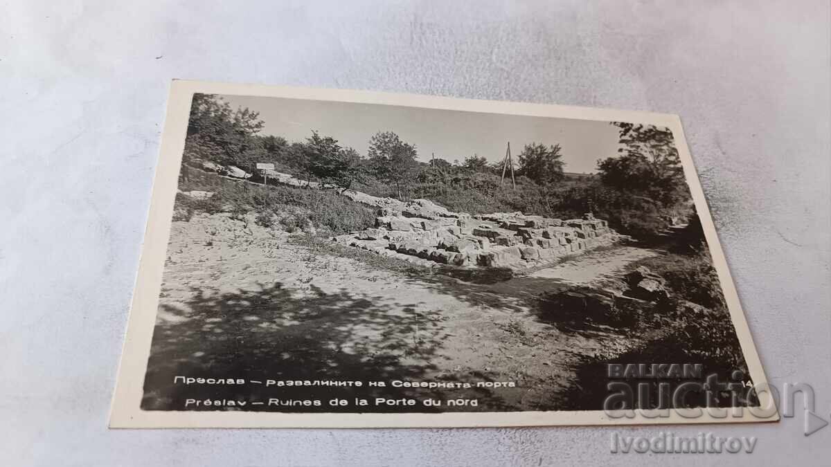Ταχυδρομική κάρτα Πρεσλάβ Τα ερείπια της Βόρειας πύλης