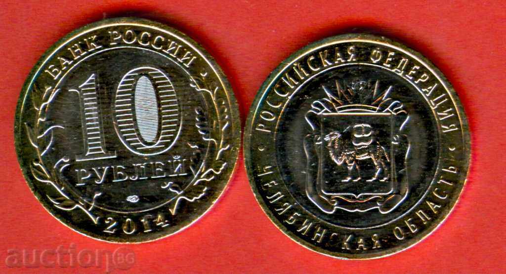 РУСИЯ ЧЕЛЯБИНСКАЯ ОБЛАСТ 10 Руб емисия issue 2014 НОВИ UNC