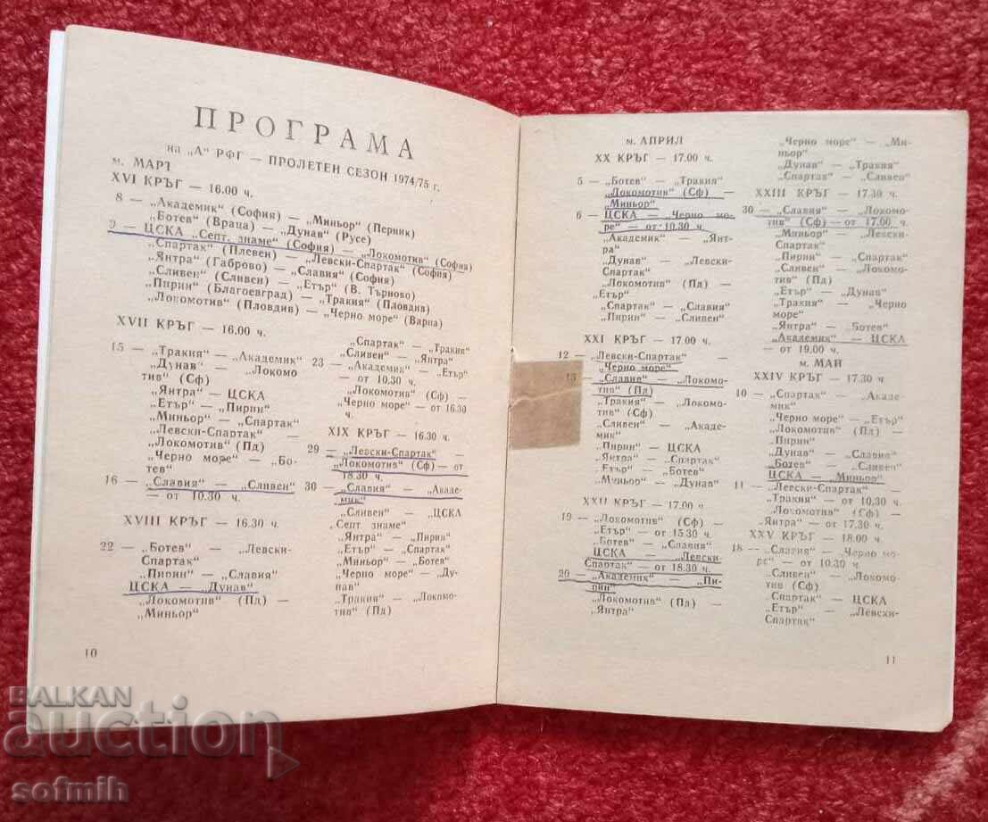 футбол програма ЦСКА пролет 75 с цена € 15.00 | 29.34 лв.