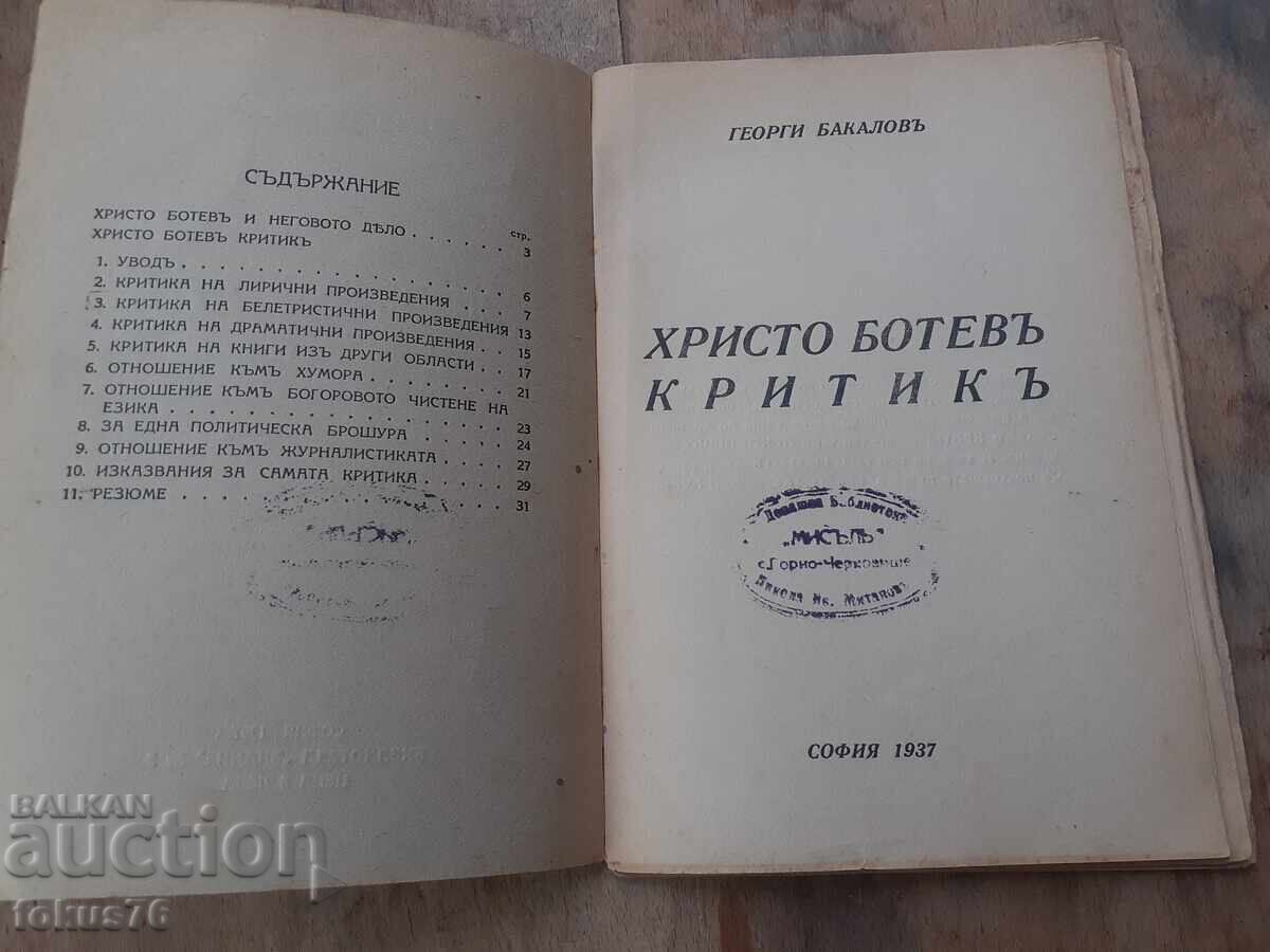 Παλαιό τσαρικό βιβλίο βιβλίο Χρίστο Μπότεφ κριτικός με τιμή € 15.00 | 29.34 BGN