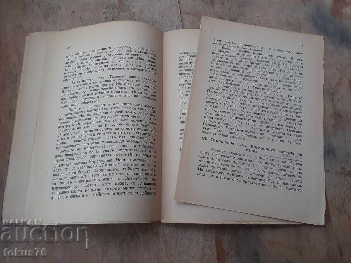 Παλαιό τσαρικό βιβλίο βιβλίο Χρίστο Μπότεφ κριτικός - 6