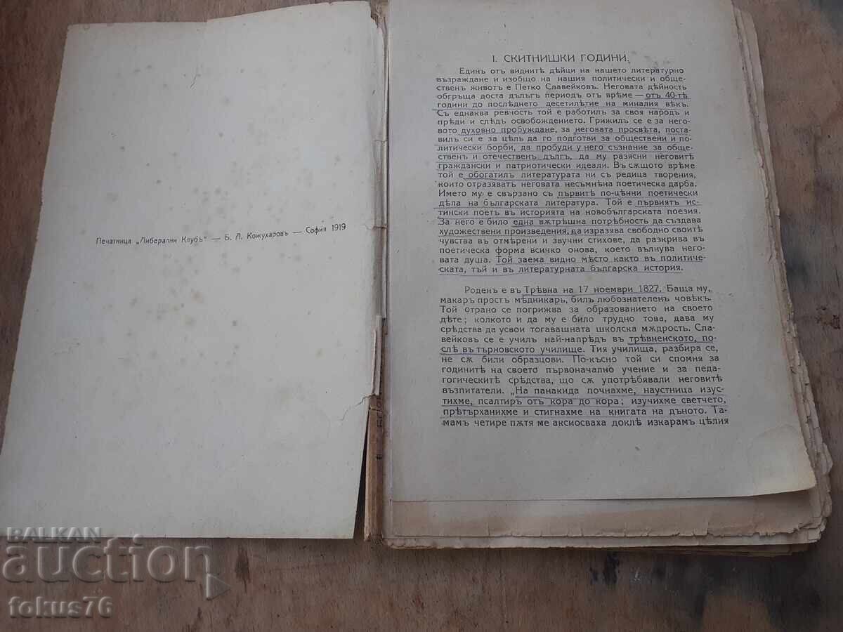 Παλαιό τσαρικό βιβλίο Π.Ρ. Σλαβέικοφ με τιμή € 15.00 | 29.34 BGN