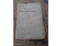 Παλαιό τσαρικό βιβλίο Π.Ρ. Σλαβέικοφ
