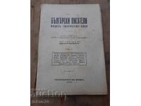 Παλαιό τσαρικό βιβλίο Βούλγαροι συγγραφείς