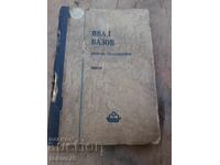 Παλαιό βιβλίο Ιβάν Βάζοφ Επιλεγμένα έργα τόμος 3