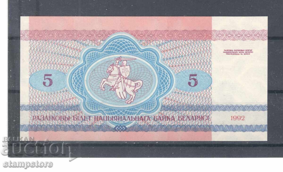Belarus - 5 ruble 1992 cu preț € 0.80 | 1.56 BGN