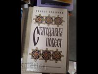 Стародавна повест Иванка Коларова