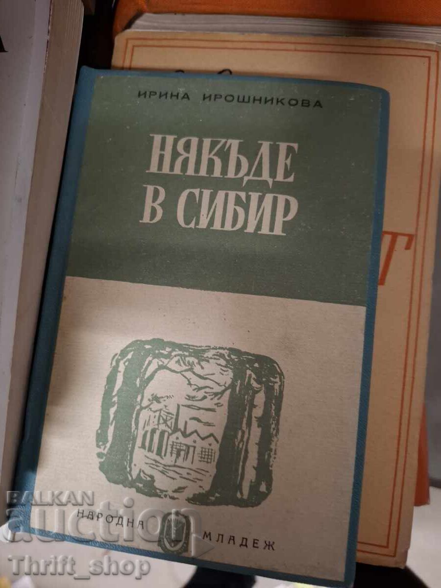 Κάπου στη Σιβηρία Ιρίνα Ιροσνίκοβα