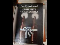 The Chief's Daughters St.Ts. Daskalov