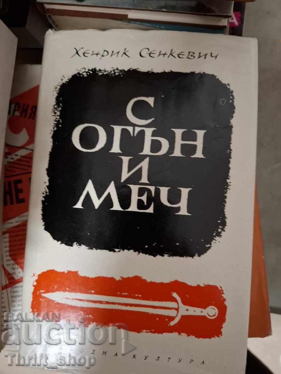 Με φωτιά και σπαθί Χένρικ Σιενκιέβιτς
