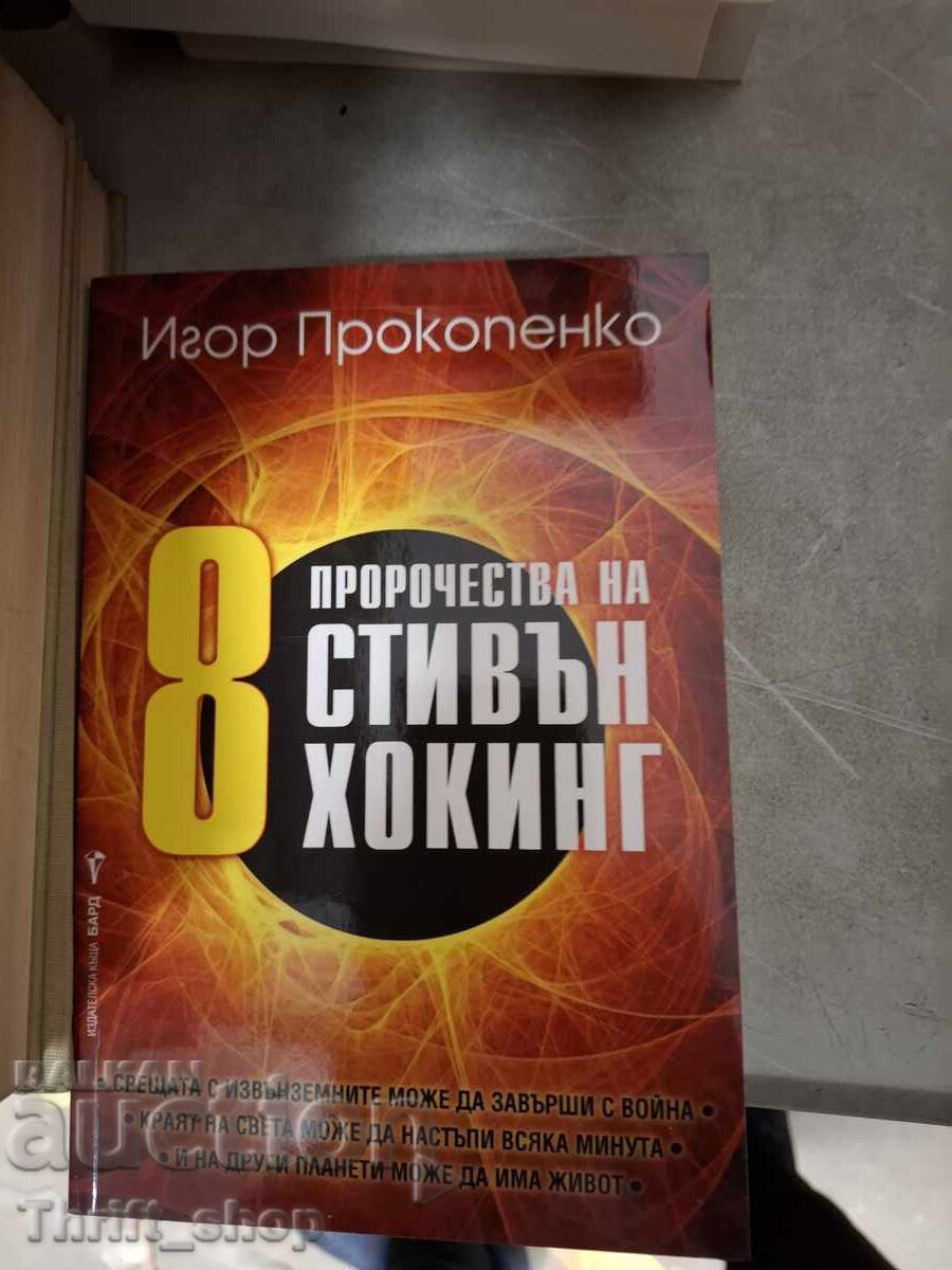 8 пророчества на Стивън Хикнг Игор Прокопенко
