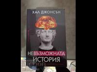 Невъзможната история Хал Джонсън